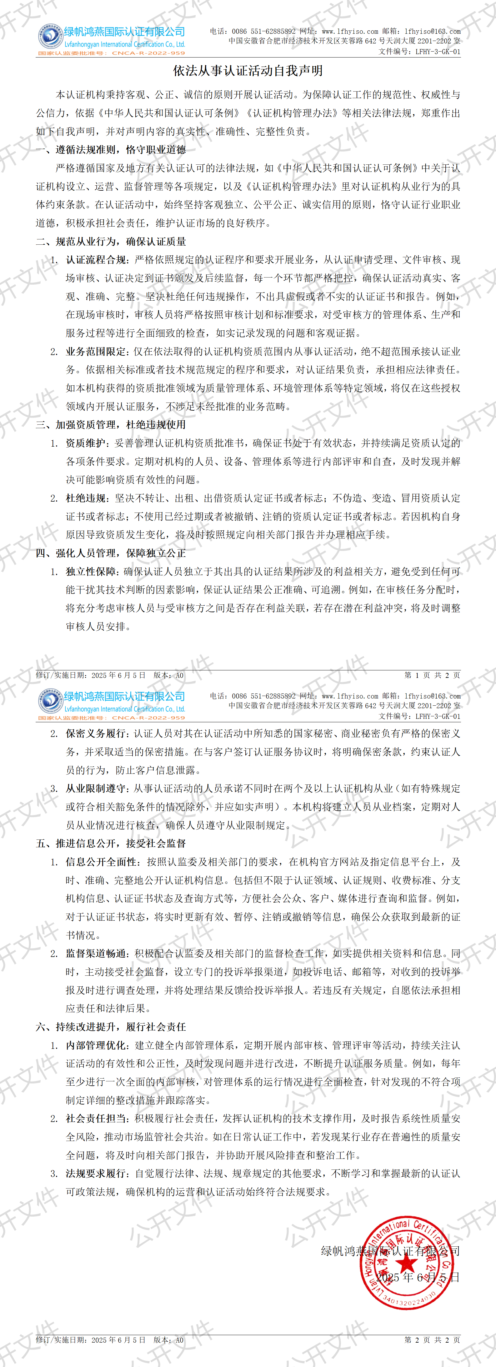 1《依法從事認(rèn)證活動(dòng)自我聲明》【2025