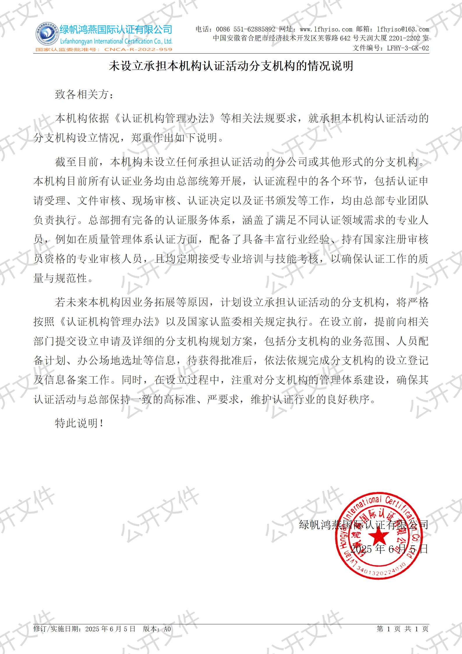 2《未設(shè)立承擔(dān)本機(jī)構(gòu)認(rèn)證活動(dòng)分支機(jī)構(gòu)的情況說明》【2025