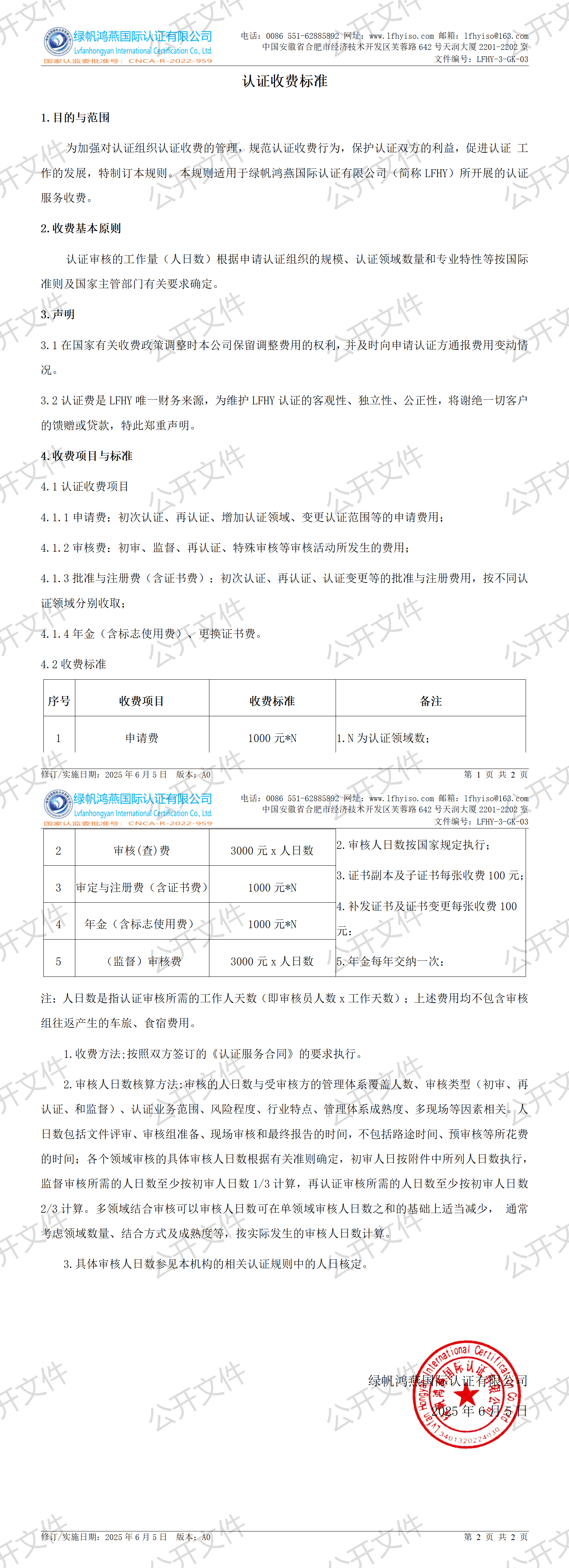 3《認(rèn)證收費(fèi)標(biāo)準(zhǔn)》【2025